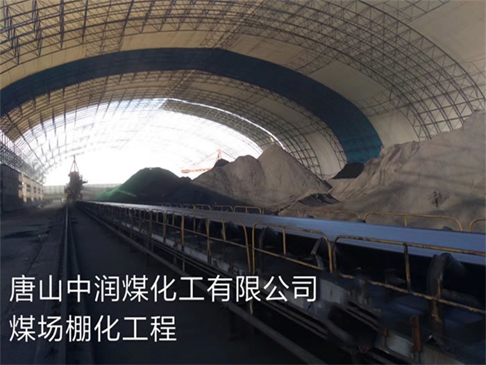菏泽中润煤化工有限公司煤场棚化工程