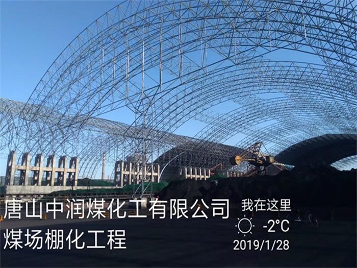 菏泽中润煤化工有限公司煤场棚化工程